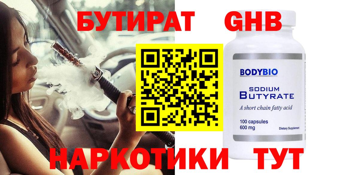 БУТИРАТ оксибутират Пенза